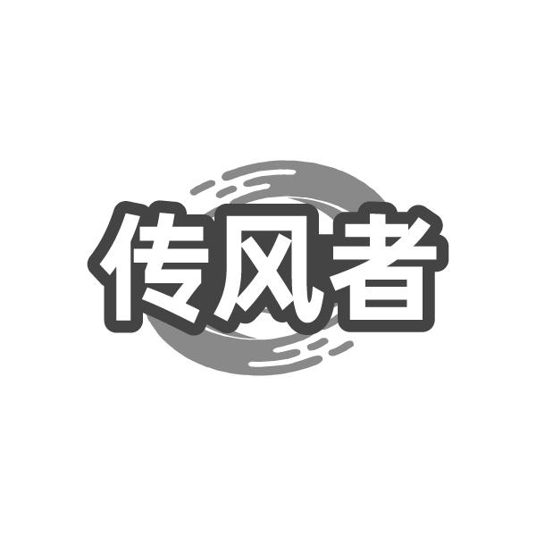 传风者