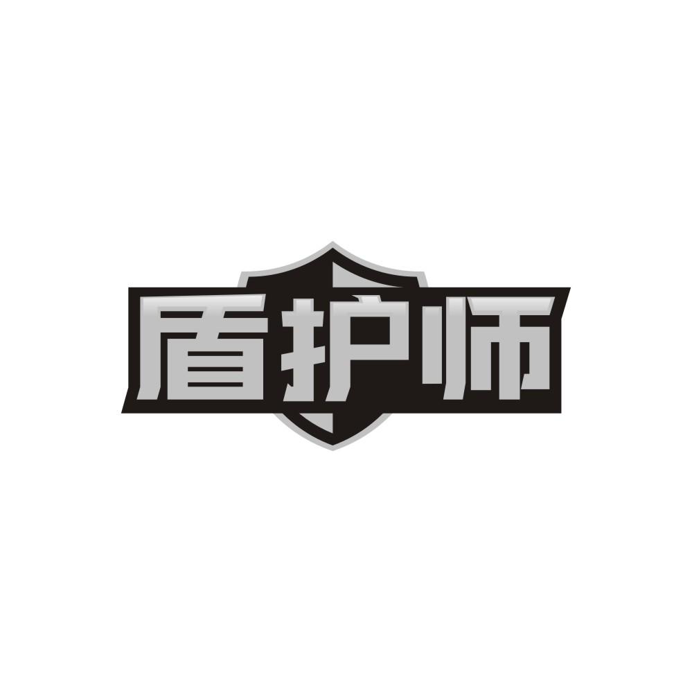 盾护师