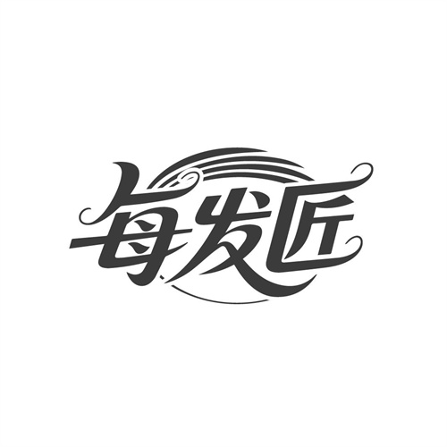 每发匠