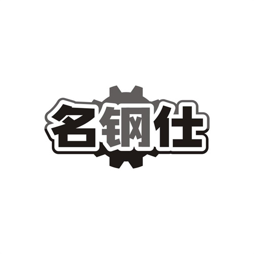 名钢仕