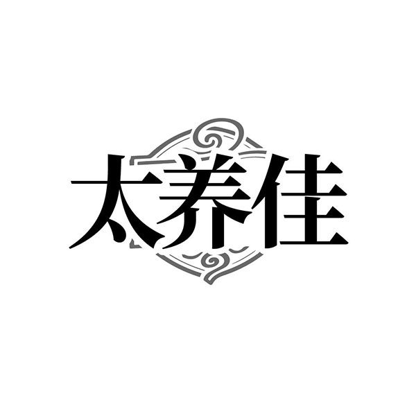 太养佳,第32类商标转让