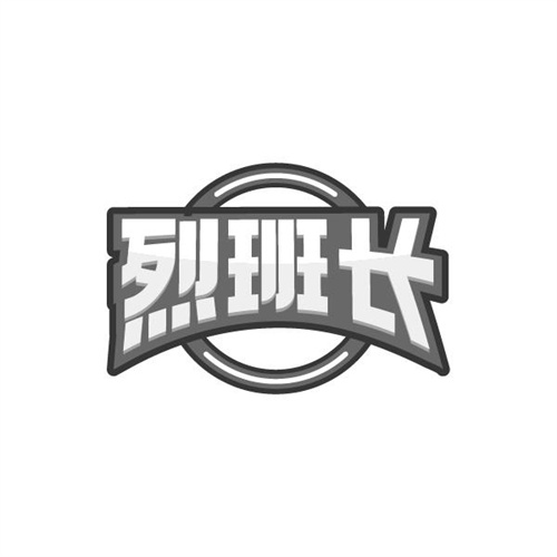 烈班长,第33类商标转让
