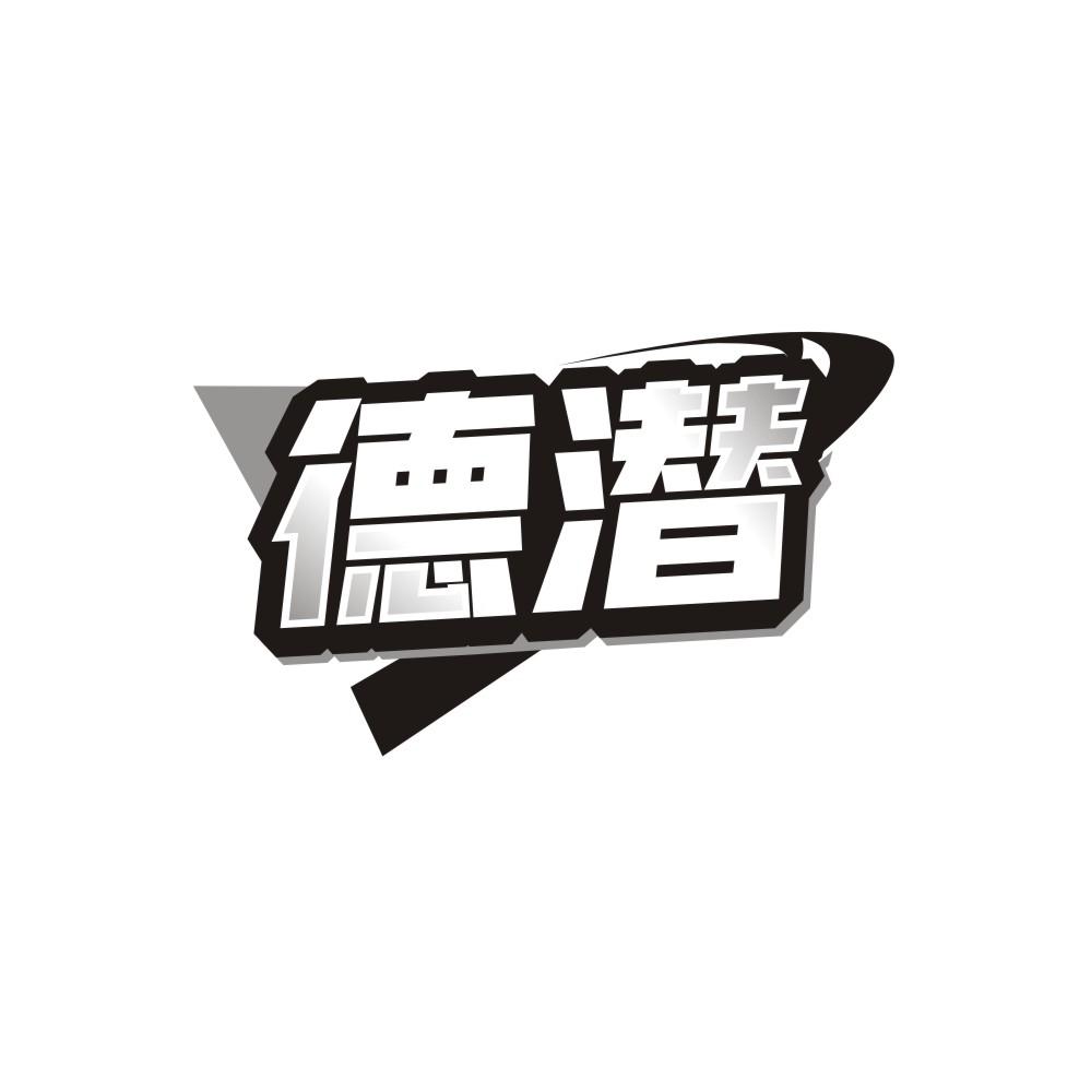 德潜