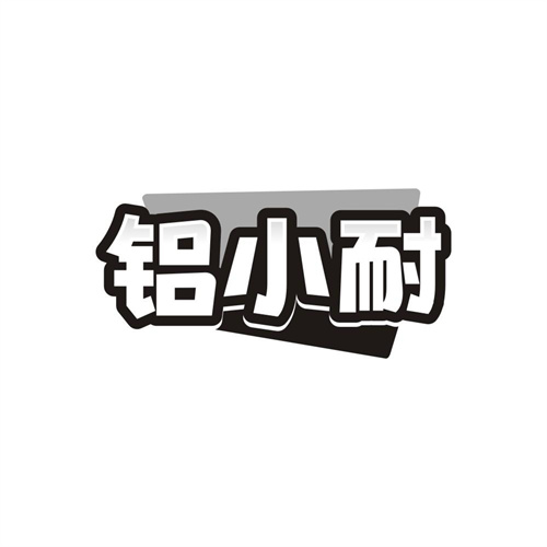 铝小耐