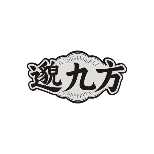 邈九方,第5类商标转让