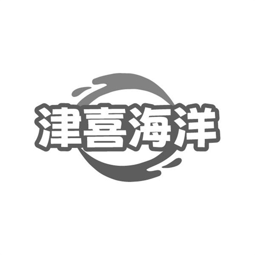 津喜海洋，第32类商标转让