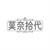 莫奈拾代,第25类商标转让