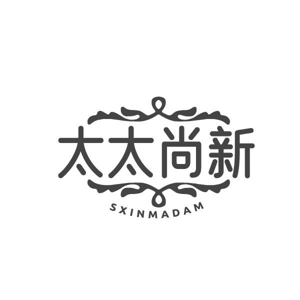 太太尚新商标图样