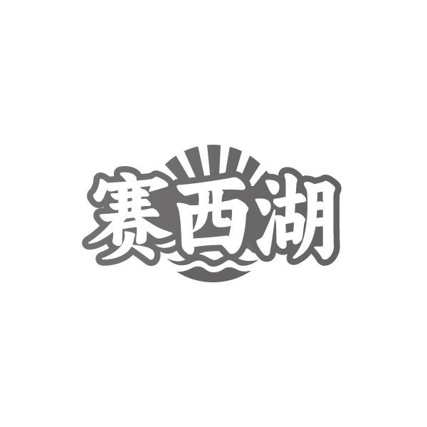 赛西湖商标图样