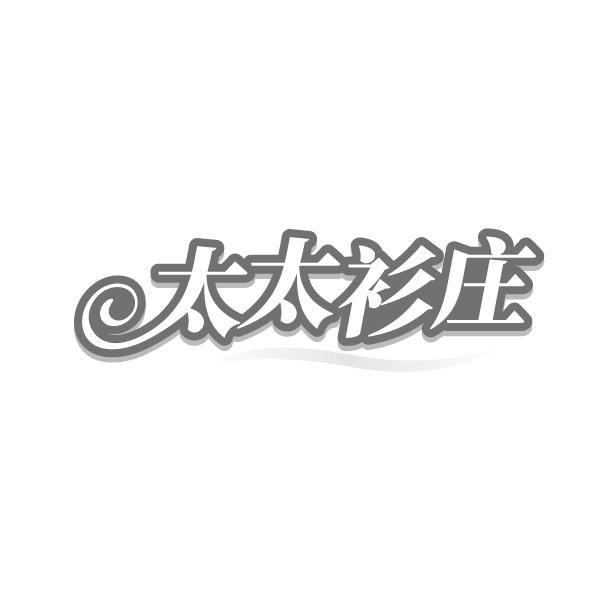 太太衫庄，第25类商标转让