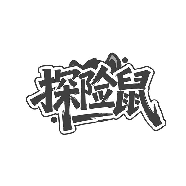 探险鼠商标图样