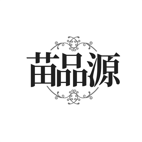 苗品源商标图样