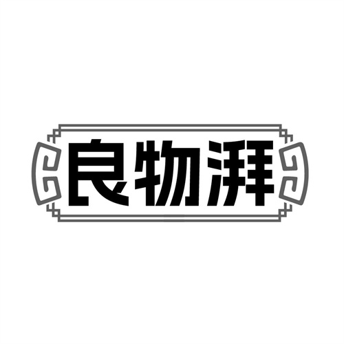 良物湃，第29类商标转让
