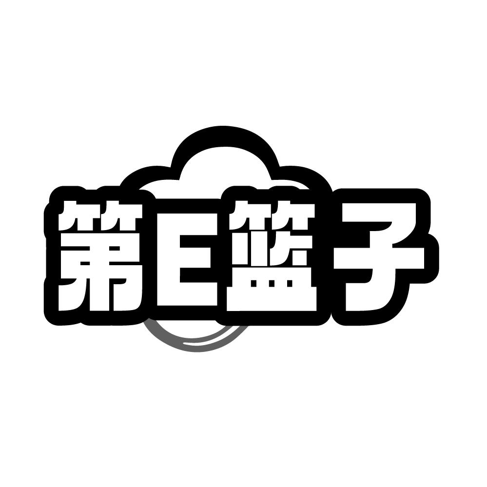 第E篮子商标图样