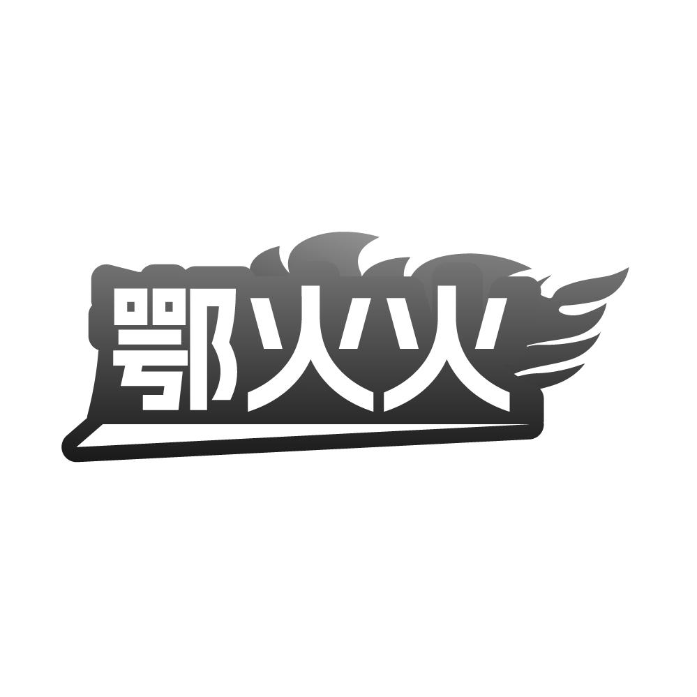 鄂火火,第35类商标转让