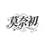 莫奈初