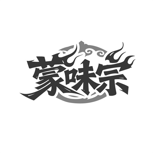 蒙味宗,第35类商标转让