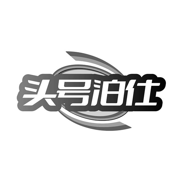 头号泊仕,第44类商标转让