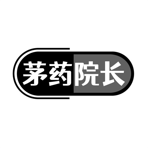 茅药院长商标图样