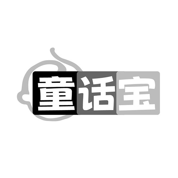 童话宝商标图样