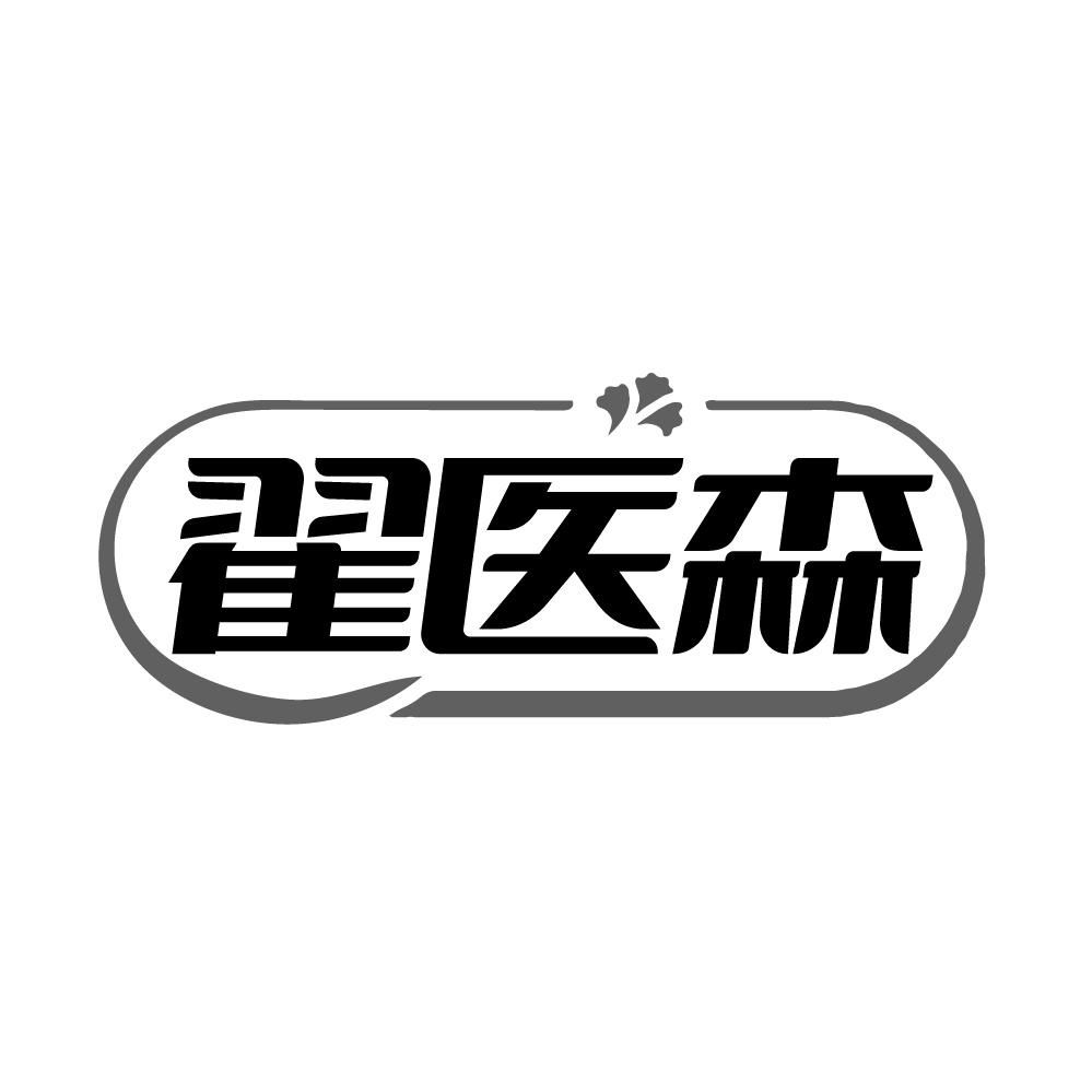 翟医森商标图样