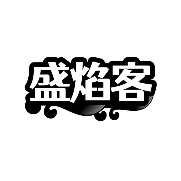 盛焰客,第35类商标转让