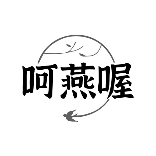呵燕喔,第32类商标转让