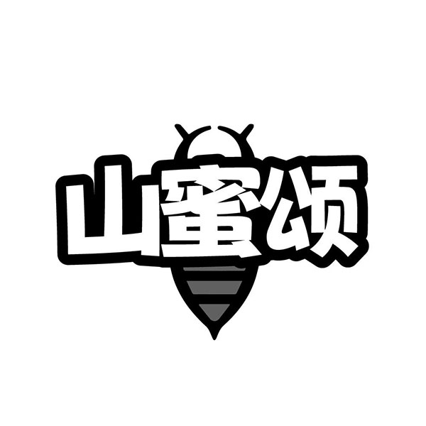 山蜜颂，第30类商标转让