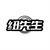 纽先生