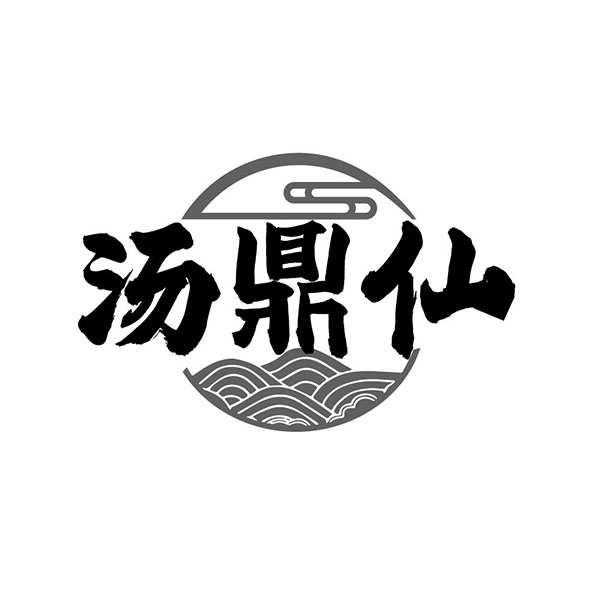 汤鼎仙商标图样