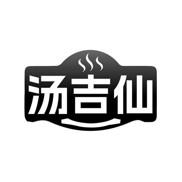 汤吉仙,第29类商标转让