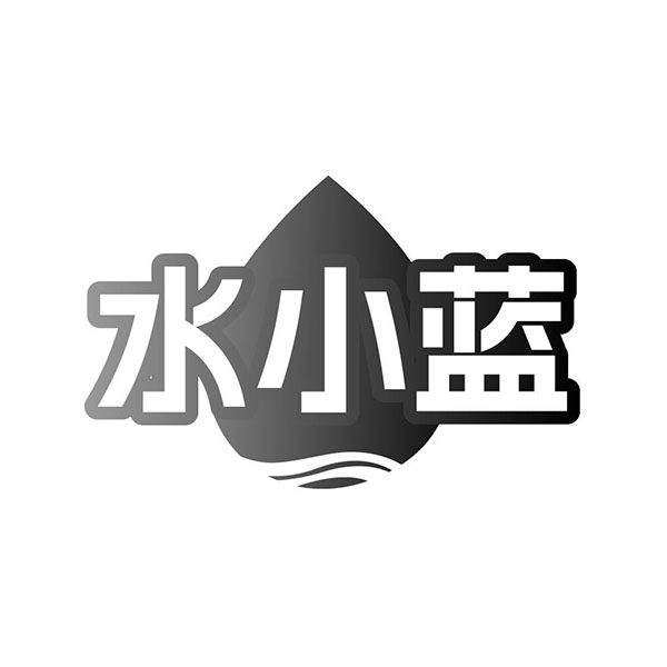 水小蓝，第11类商标转让