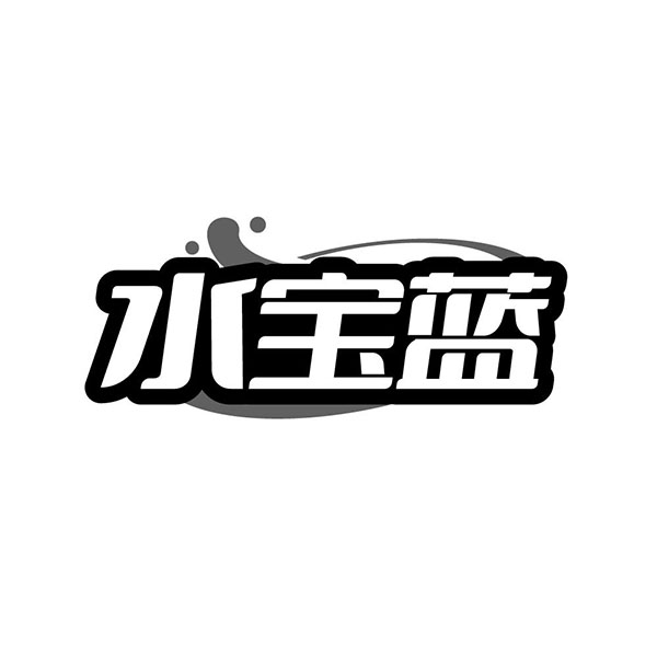 水宝蓝，第11类商标转让