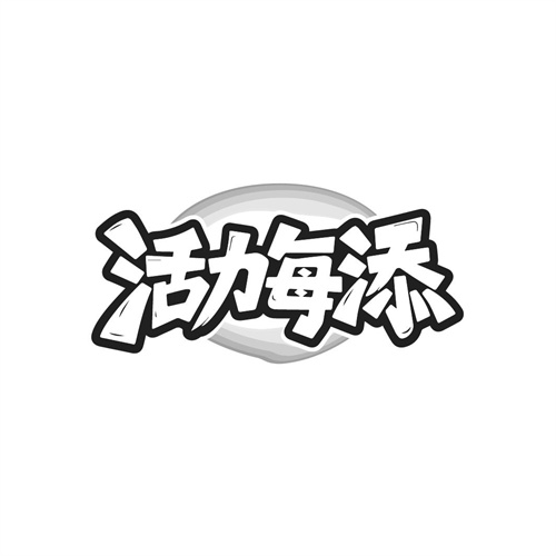 活力每添,第5类商标转让