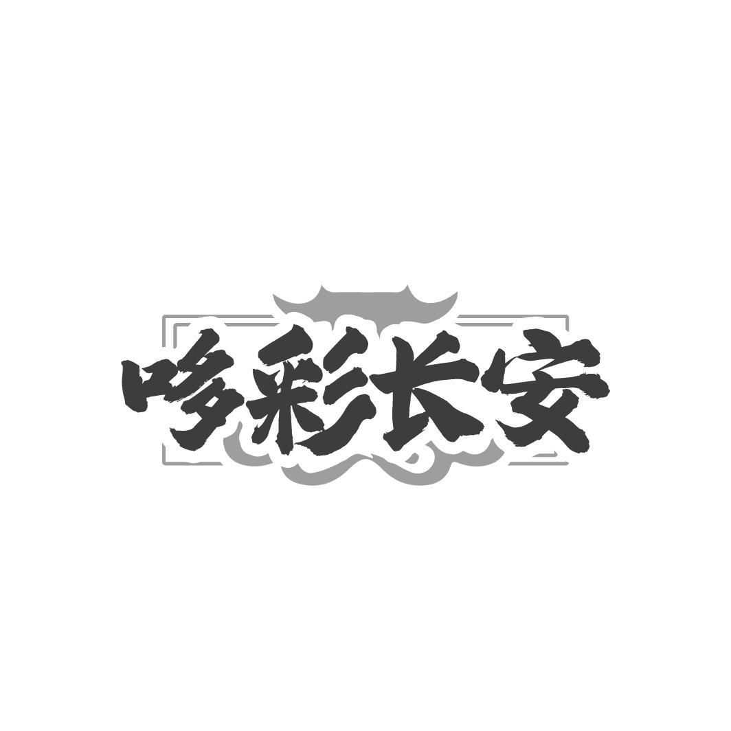 哆彩长安，第43类商标转让