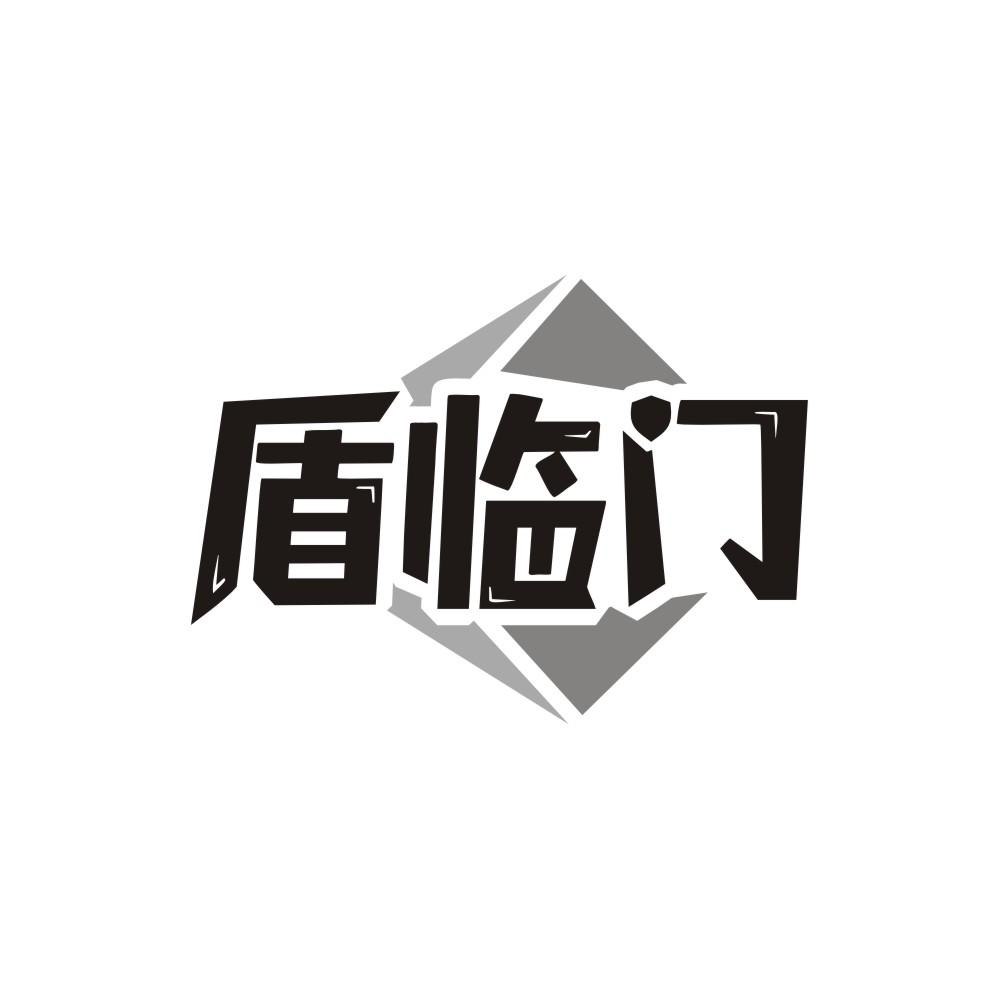 盾临门