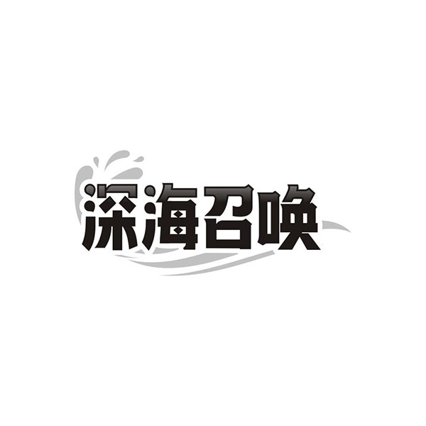 深海召唤，第31类商标转让