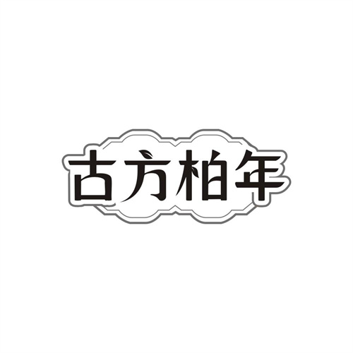 古方柏年,第32类商标转让