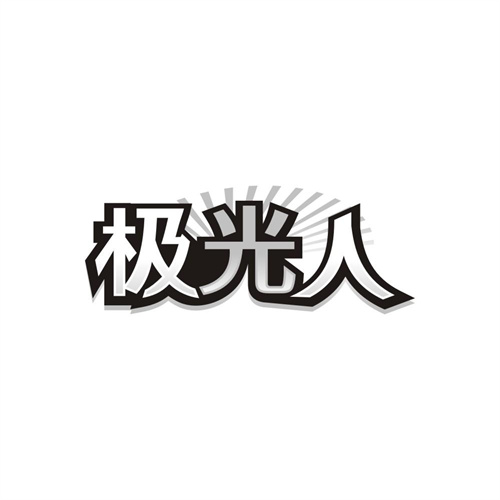 极光人