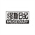 缪斯日纪