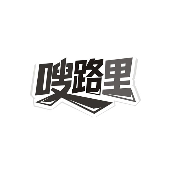 嗖路里,第29类商标转让