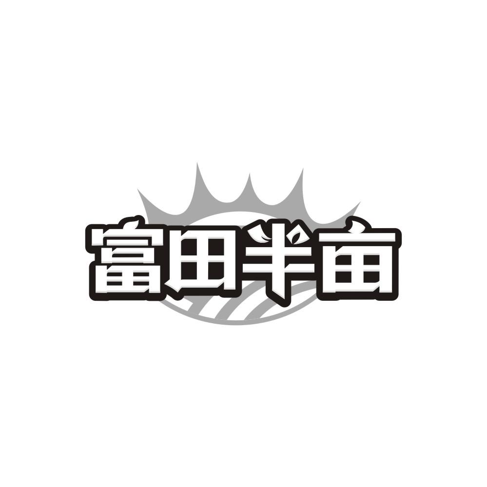 富田半亩,第43类商标转让
