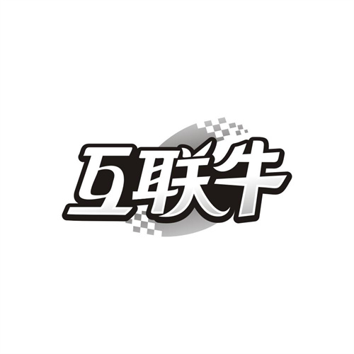 互联牛商标图样
