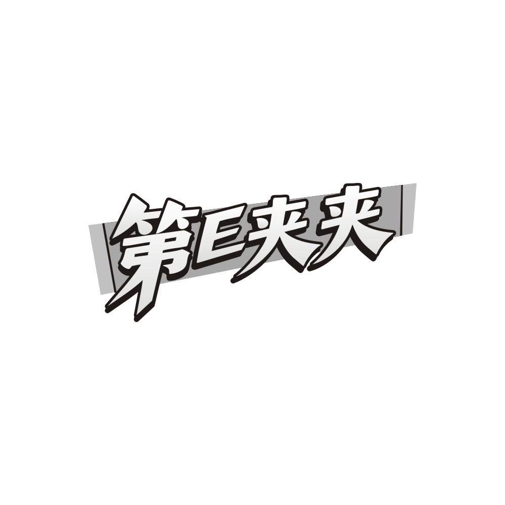 第E夹夹