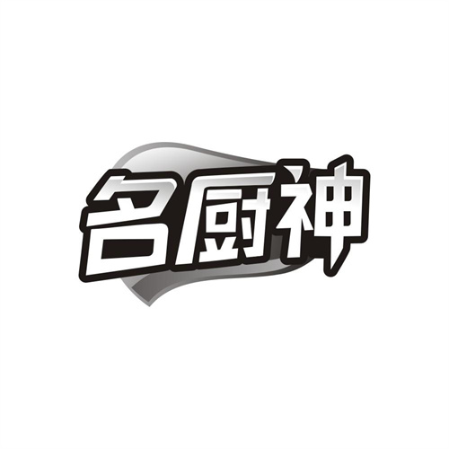 名厨神商标图样