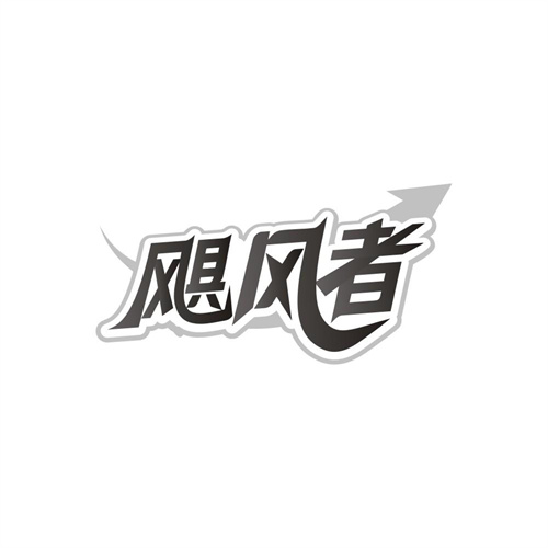 飓风者