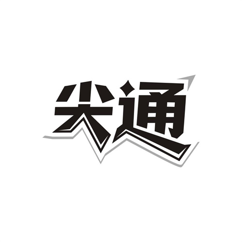 尖通
