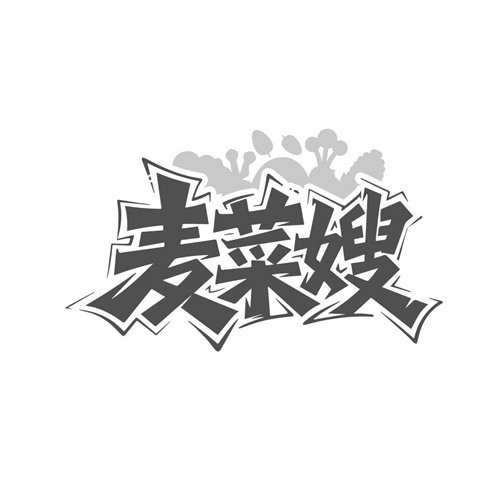 麦菜嫂