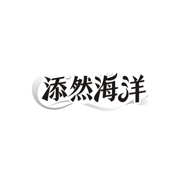 添然海洋,第3类商标转让