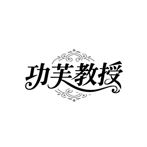 功芙教授